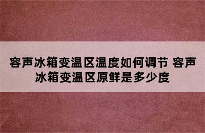 容声冰箱变温区温度如何调节 容声冰箱变温区原鲜是多少度